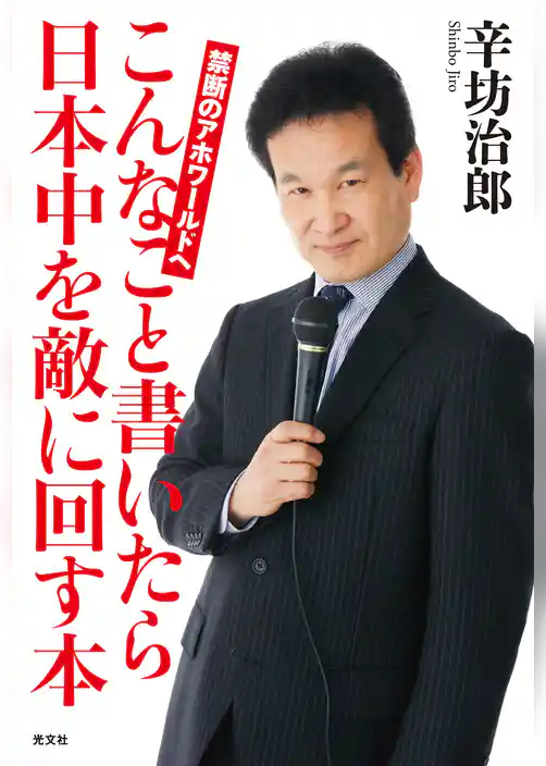 こんなこと書いたら日本中を敵に回す本～禁断のアホワールドへ～