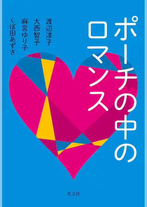 ポーチの中のロマンス