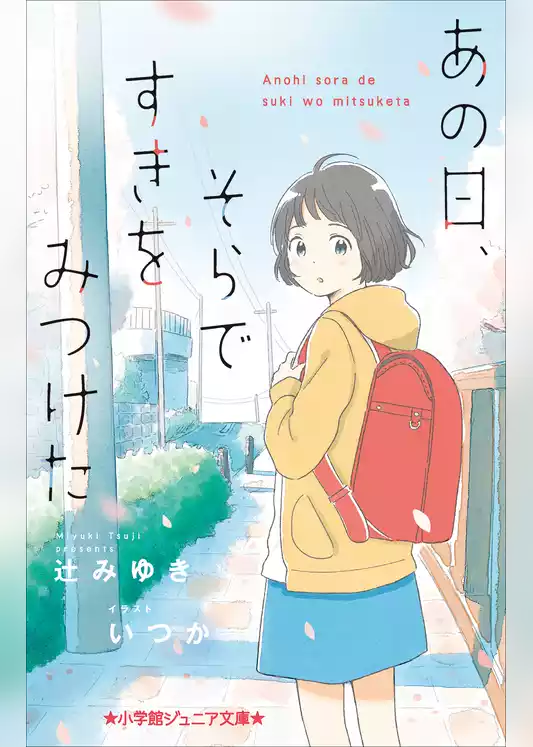あの日、そらですきをみつけた