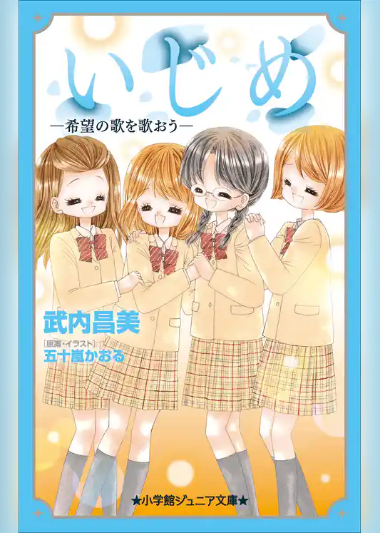 小学館ジュニア文庫　いじめ－希望の歌を歌おう－