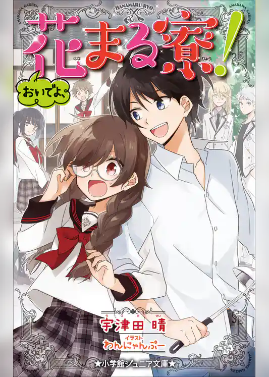 おいでよ、花まる寮！