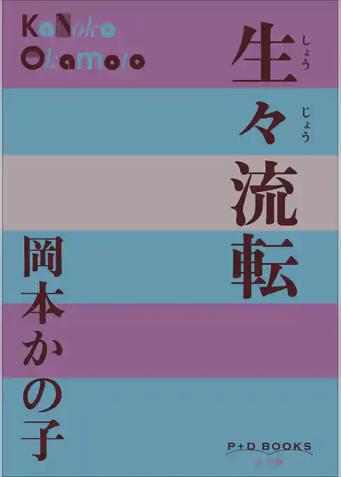 P+D BOOKS　生々流転