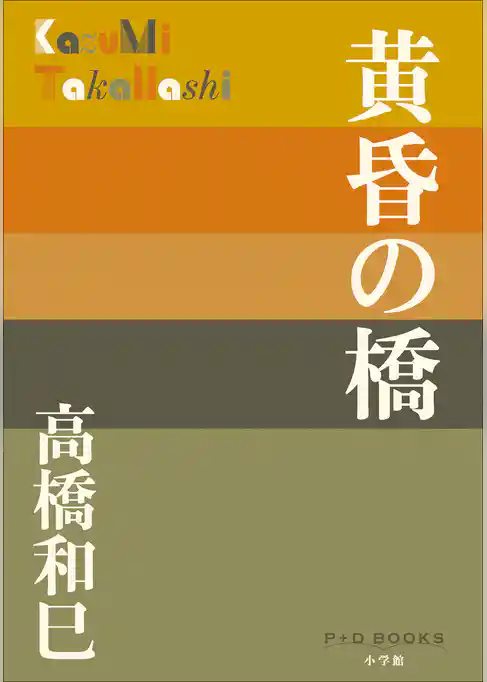 P+D BOOKS　黄昏の橋