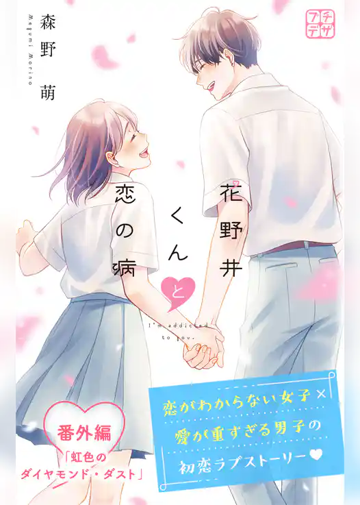 花野井くんと恋の病　プチデザ