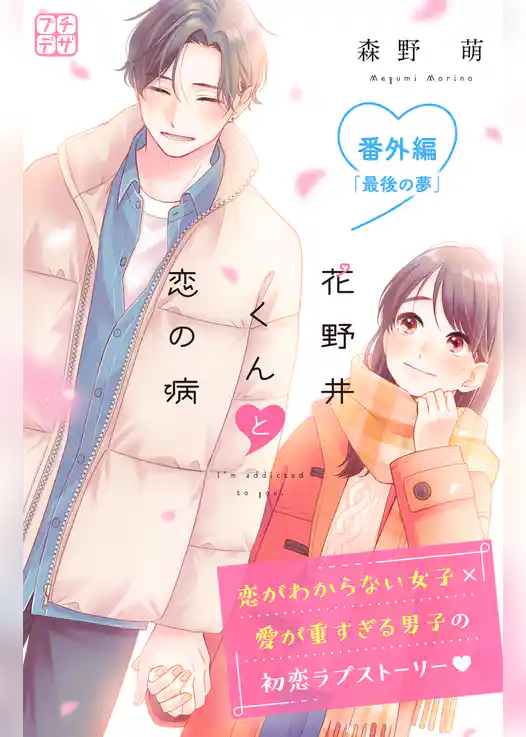 花野井くんと恋の病　プチデザ