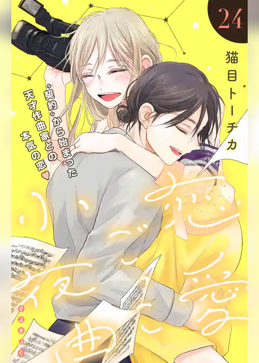 恋愛ごっこ小夜曲［ｃｏｍｉｃ　ｔｉｎｔ］分冊版