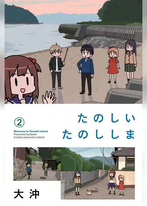 たのしいたのししま