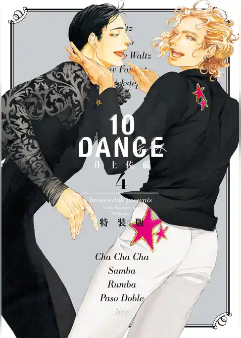 １０ＤＡＮＣＥ（４）　特装版