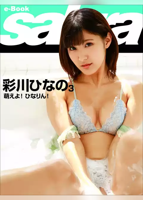 萌えよ！ ひなりん！　彩川ひなの3 [sabra net e-Book]