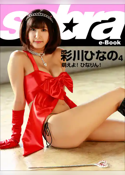 萌えよ！ ひなりん！　彩川ひなの4 [sabra net e-Book]
