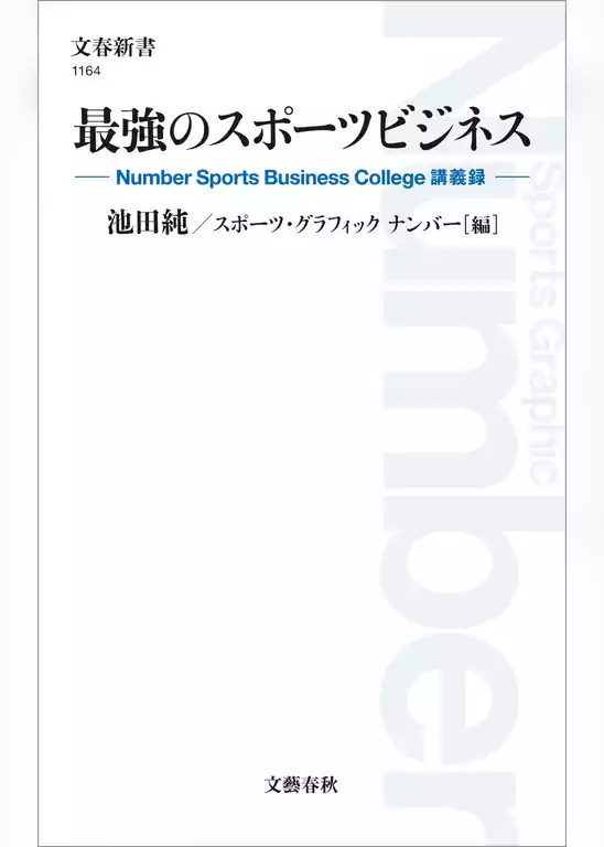 最強のスポーツビジネス　Number Sports Business College 講義録