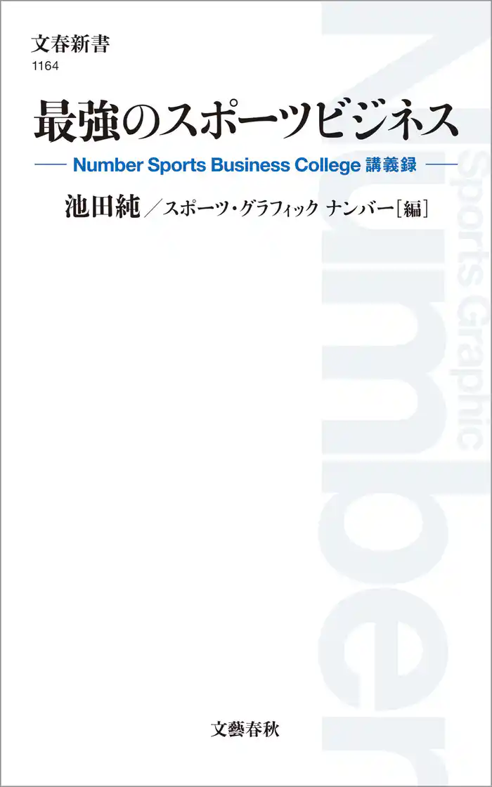 最強のスポーツビジネス　Number Sports Business College 講義録