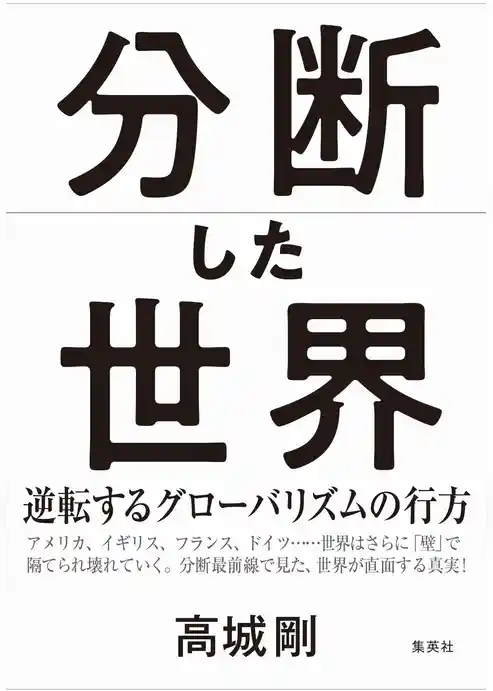 分断した世界　逆転するグローバリズムの行方