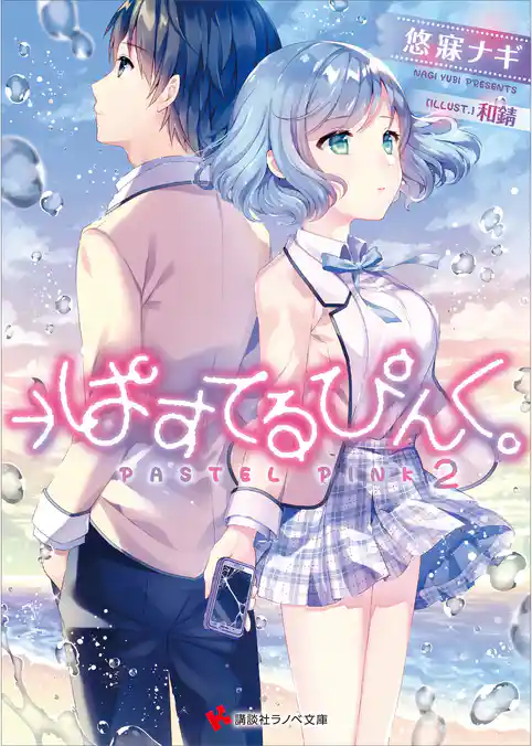 →ぱすてるぴんく。