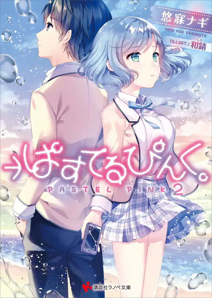 →ぱすてるぴんく。２