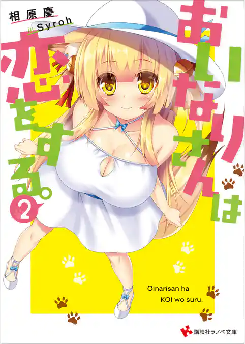 おいなりさんは恋をする。