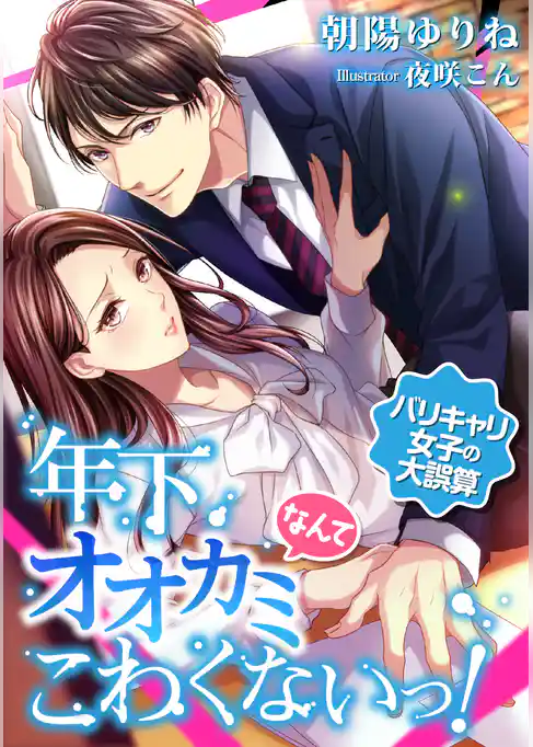 年下オオカミなんてこわくないっ！ ～バリキャリ女子の大誤算～