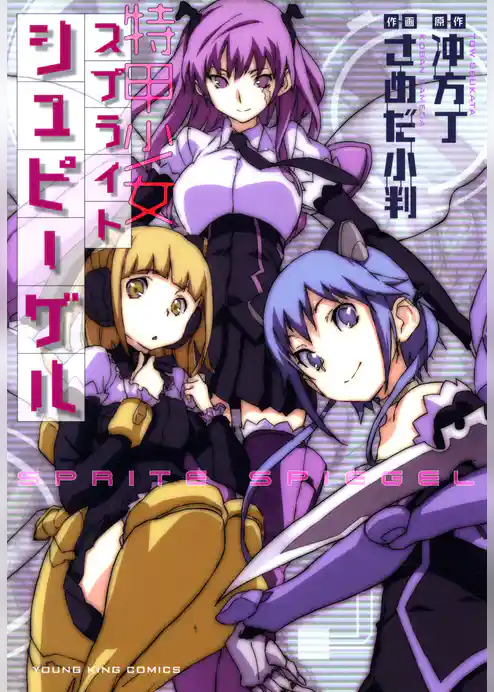 スプライトシュピーゲル