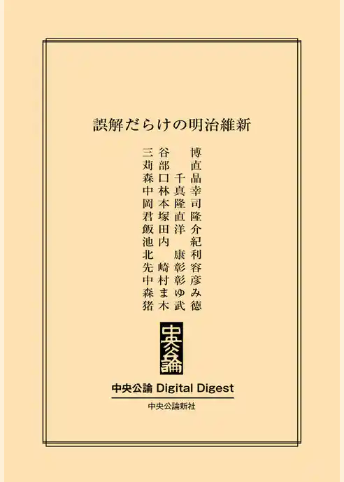 誤解だらけの明治維新