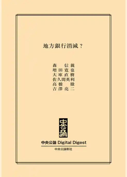 地方銀行消滅？