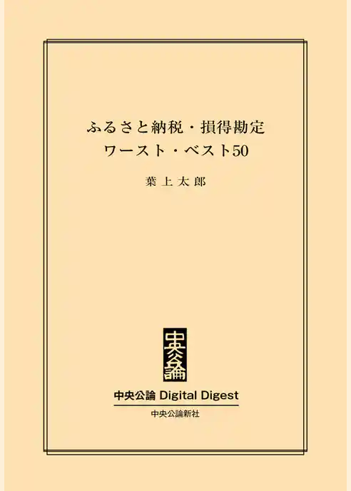ふるさと納税・損得勘定ワースト・ベスト50