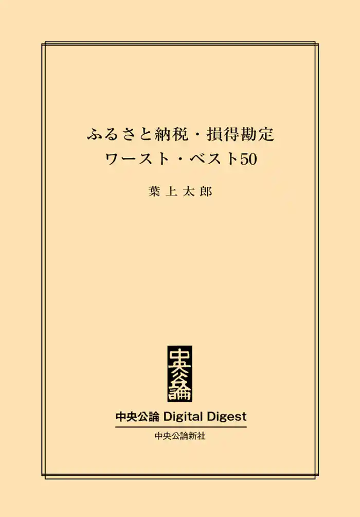 ふるさと納税・損得勘定ワースト・ベスト50