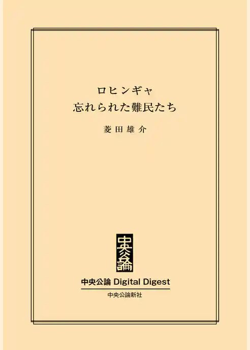 ロヒンギャ　忘れられた難民たち