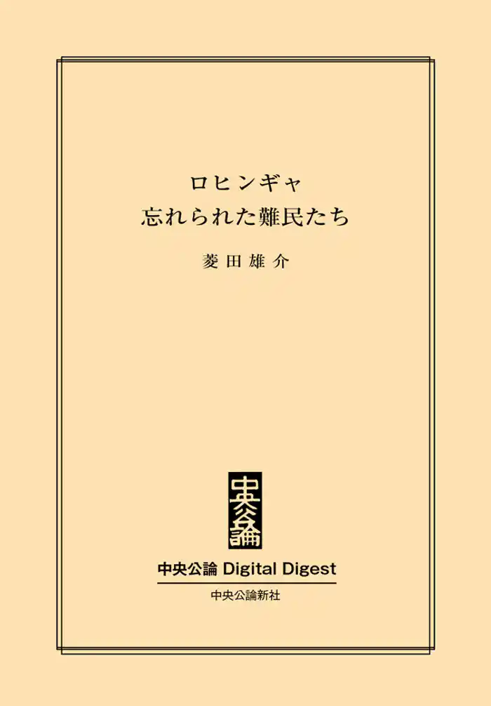 ロヒンギャ　忘れられた難民たち