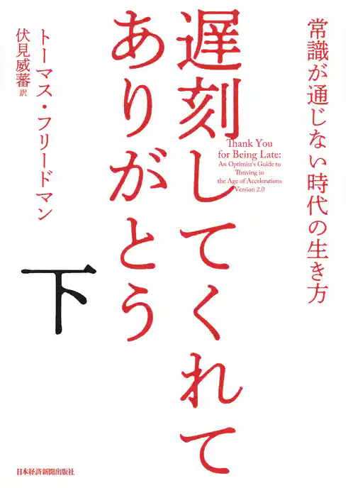 遅刻してくれて、ありがとう 常識が通じない時代の生き方