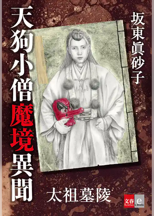 天狗小僧魔境異聞　太祖墓陵