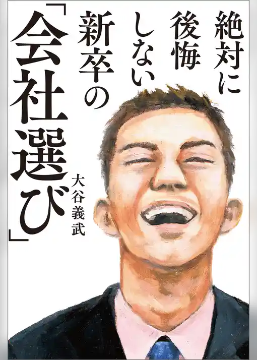 絶対に後悔しない新卒の「会社選び」