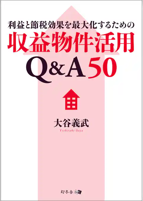 利益と節税効果を最大化するための収益物件活用Q&A50