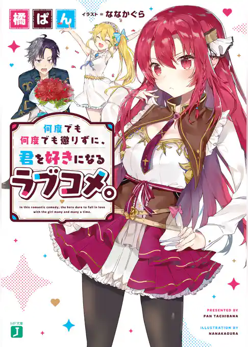 何度でも何度でも懲りずに、君を好きになるラブコメ。