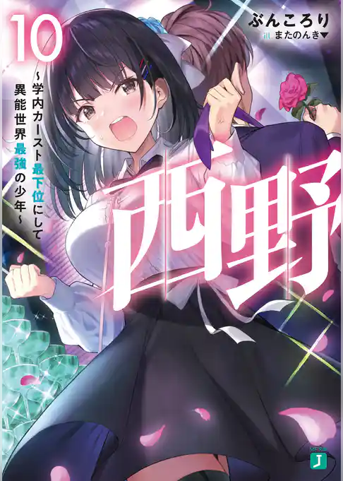 西野 ~学内カースト最下位にして異能世界最強の少年~ 10【電子特典付き】