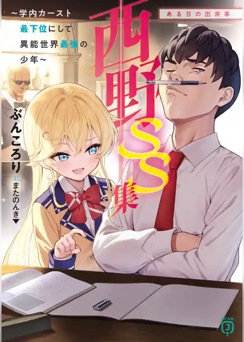 西野　学内カースト最下位にして異能世界最強の少年