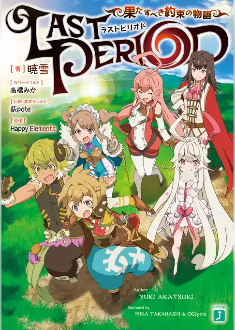 ラストピリオド　果たすべき約束の物語