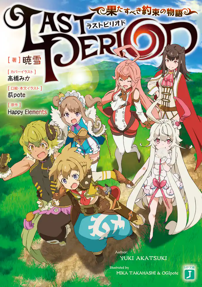 ラストピリオド 果たすべき約束の物語