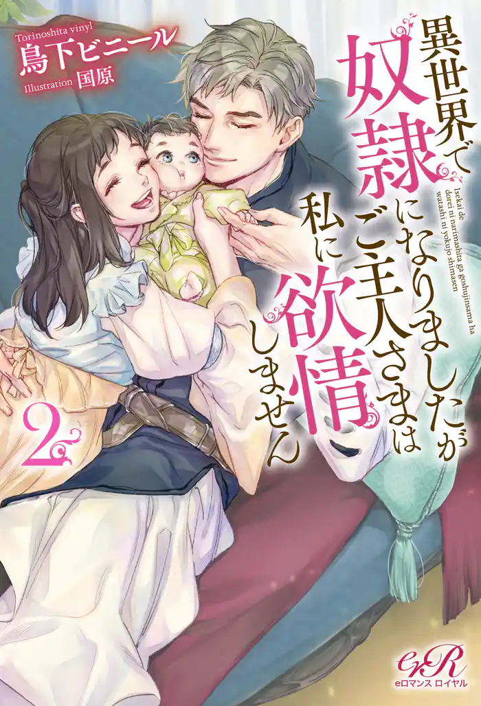 異世界で奴隷になりましたがご主人さまは私に欲情しません2