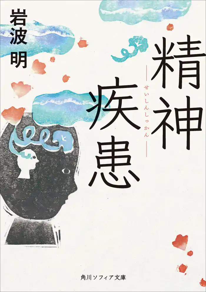 精神疾患(書籍) - 電子書籍 | U-NEXT 初回600円分無料