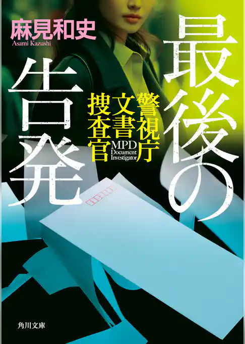 警視庁文書捜査官