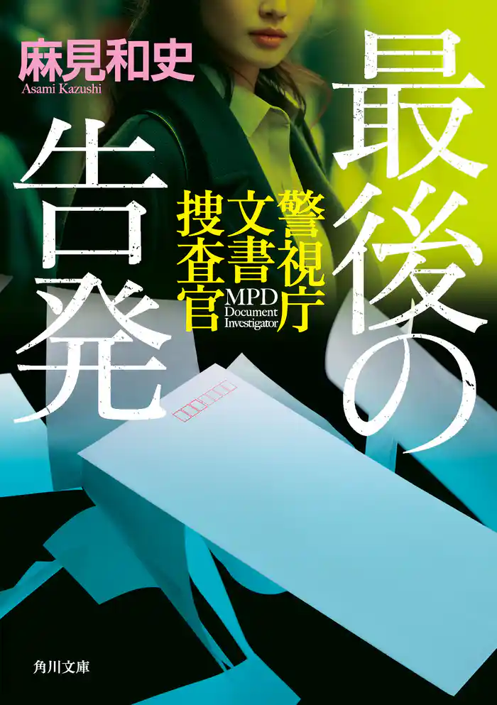 最後の告発 警視庁文書捜査官