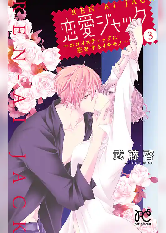 恋愛ジャック～エゴイスティックに恋をするイキモノ～