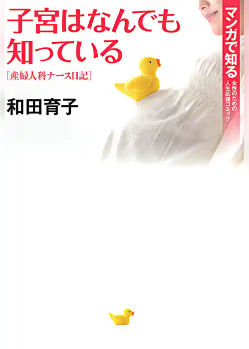子宮はなんでも知っている ～産婦人科ナース日記～