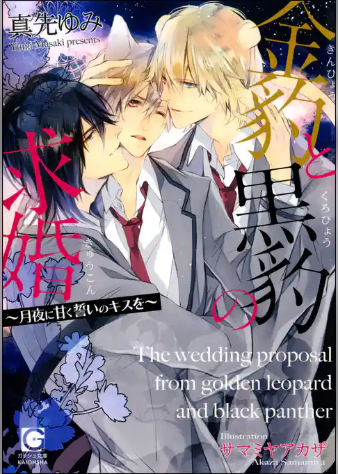 金豹と黒豹の求婚～月夜に甘く誓いのキスを～【イラスト入り】