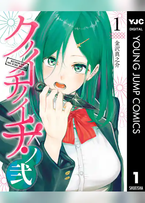 クノイチノイチ！ノ弐