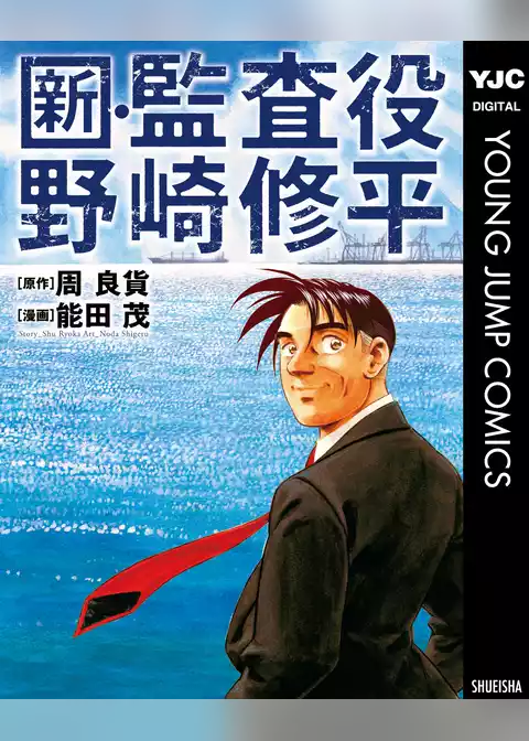 新・監査役野崎修平