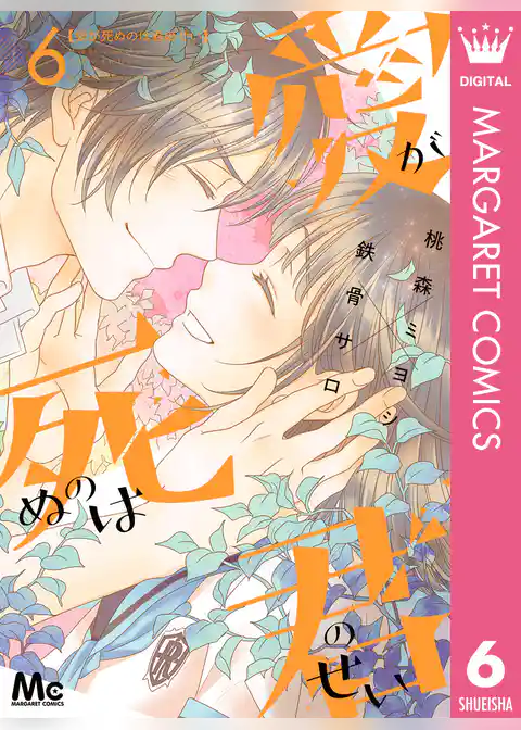 愛が死ぬのは君のせい