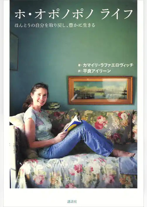 ホ・オポノポノ　ライフ　ほんとうの自分を取り戻し、豊かに生きる