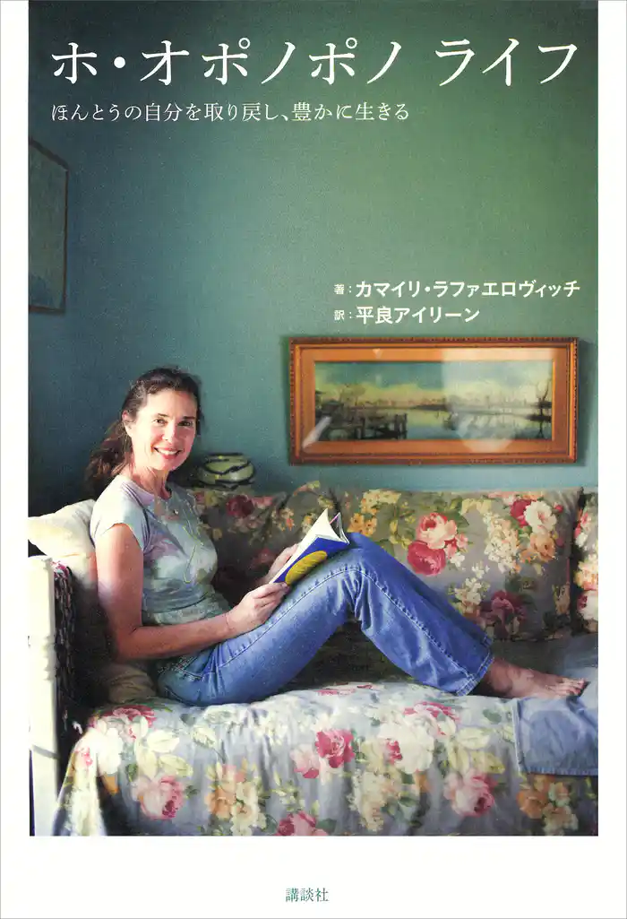 ホ・オポノポノ ライフ ほんとうの自分を取り戻し、豊かに生きる