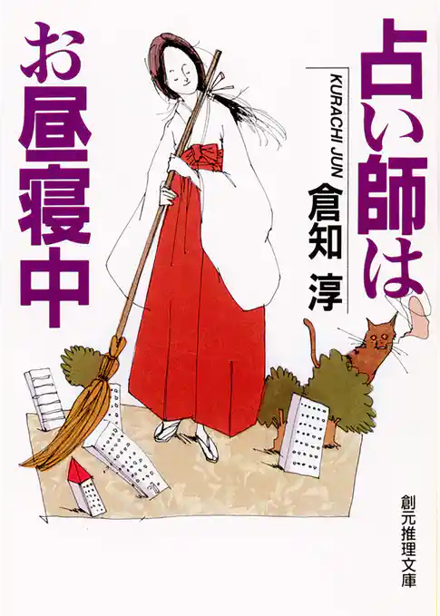 占い師はお昼寝中